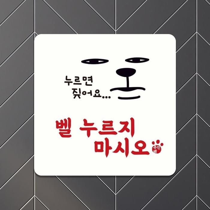 벨누르지마시알찬오 부착형 소형안내판 13x13cm 화이트