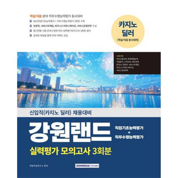 서원각 [서원각] 2025 강원랜드 실력평가 모의고사 3회분