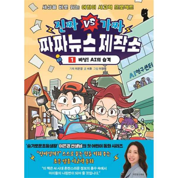 아울북 아울북 [아울북] 진짜 VS 가짜 짜짜뉴스 제작소 1: 비상! AI의 습격