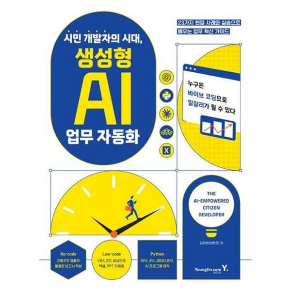 [영진닷컴] 시민 개발자의 시대, 생성형 AI 업무 자동화