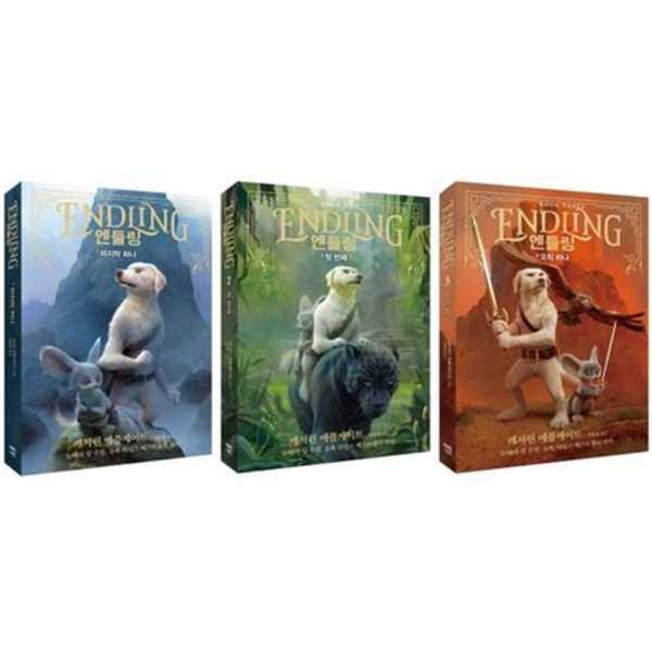 가람어린이 [가람어린이] 엔들링 1-3권 세트 (전 3권)