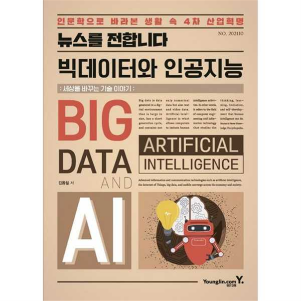 영진닷컴 [영진닷컴] 뉴스를 전합니다 빅데이터와 인공지능