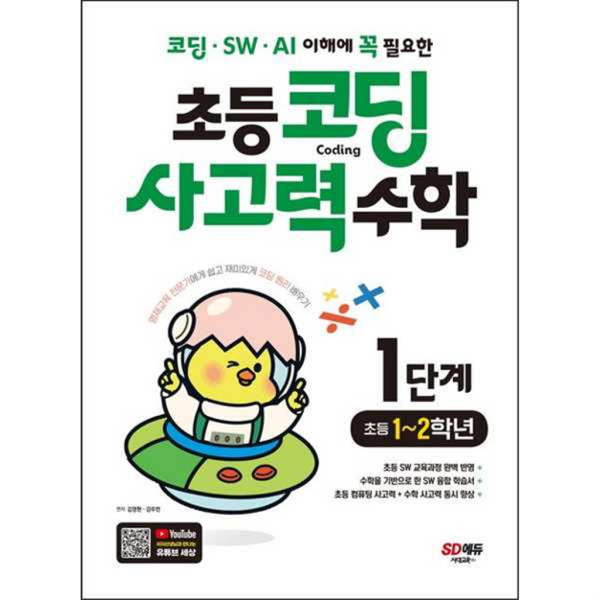 [시대교육] 코딩/SW/AI 이해에 꼭 필요한 초등 코딩 사고력 수학 1단계: 초등 1-2학년