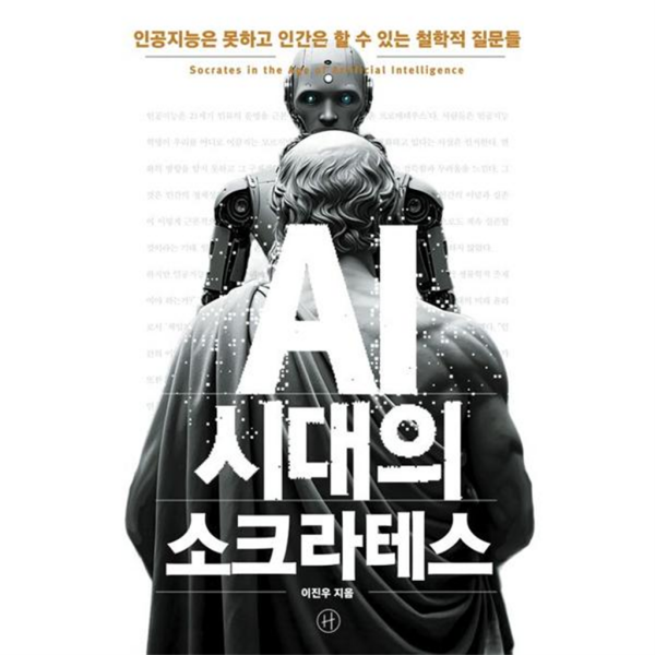 [휴머니스트] AI 시대의 소크라테스