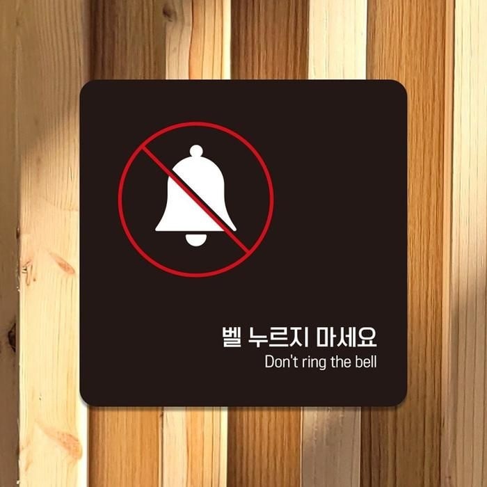 벨누르지마세깔끔한요5 부착형 소형안내판 13x13cm 블랙