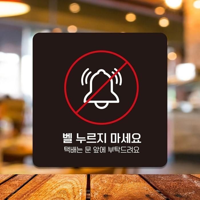 벨누르지마세깔끔한요1 부착형 정사각안내판 22x22cm 블랙