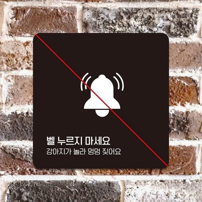 벨누르지마세베이직요2 부착형 정사각안내판 22x22cm 블랙