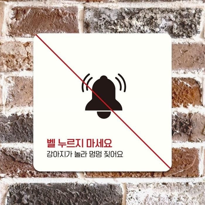 벨누르지마세알찬요2 부착형 정사각안내판 22x22cm 화이트