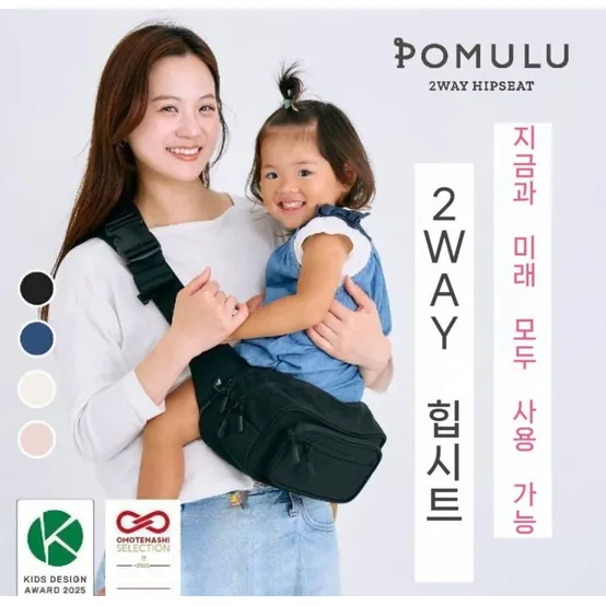포물루 POMULU 2WAY 힙시트 숄더백 베이비슬링 아기띠