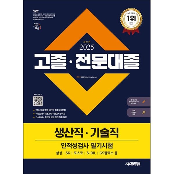 시대고시기획 [온누리북스] 2025 최신판 시대에듀 고졸·전문대졸/생산직·기술직 인적성검사 필기시험(기초과학/영어/한국사)