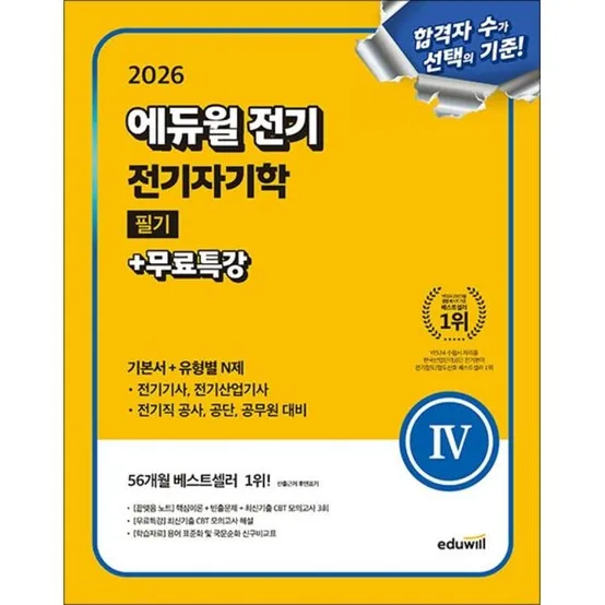 [사이먼북스] 2026 에듀윌 전기 전기자기학 필기 기본서 유형별 N제 문제집 자격증 교재 책