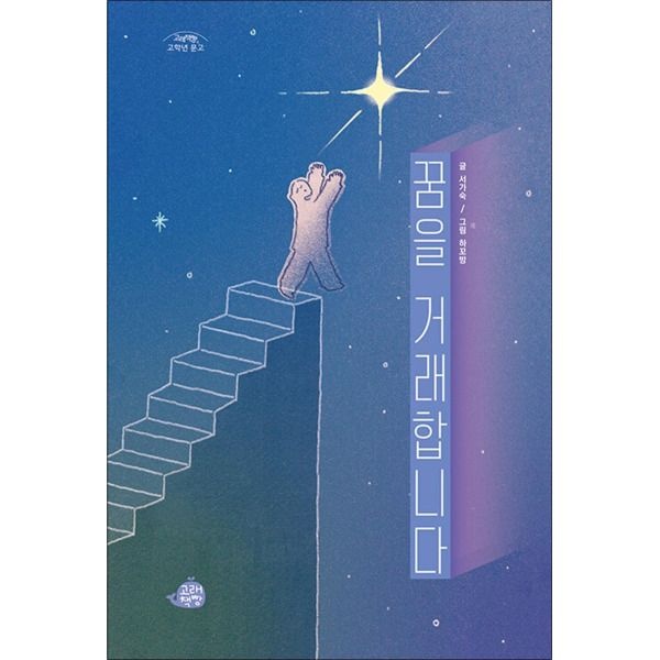 [팝북] 꿈을 거래합니다 (고래책빵 고학년 문고 11)