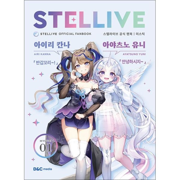 [제이북스] MYSTIC 스텔라이브 공식 팬북 01 미스틱 (특별판)
