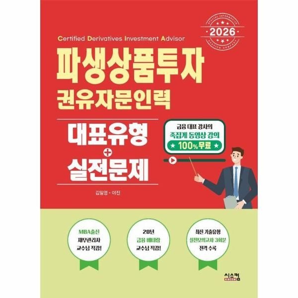 [시스컴]2026 파생상품투자권유자문인력 대표유형 + 실전문제