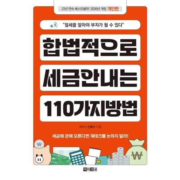 [보리보리]아라크네 합법적으로 세금 안 내는 110가지 방법 개인편(2026)