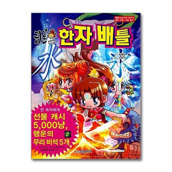 서원도서 [보리보리]귀혼 한자 배틀