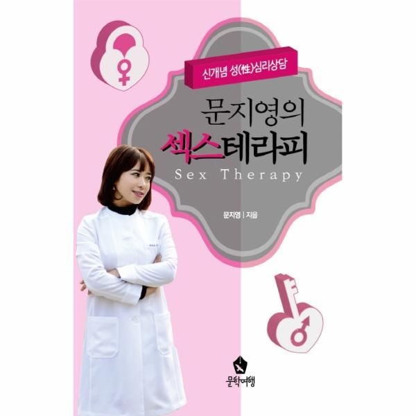 [보리보리]문지영의 섹스테라피 신개념 성 심리상담