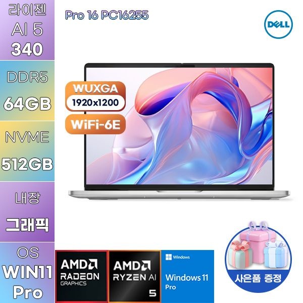 델루츠 DELL Pro 16 PC16255 라이젠 AI 5 Radeon 840M 64GB 512GB WIN 11 PRO 사무용 학업용 노트북
