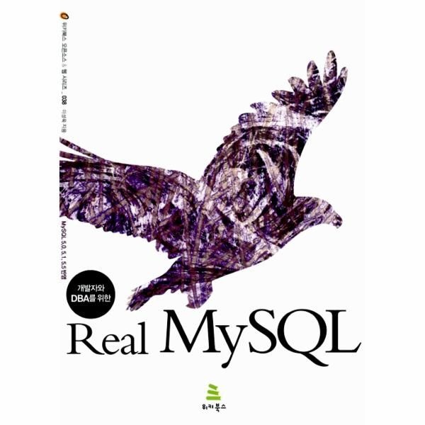 [보리보리]개발자와 DBA를 위한 Real MySQL