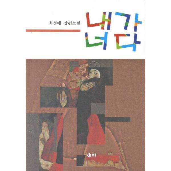 [보리보리]내가 너다 최성배 장편소설