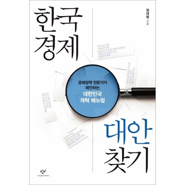 [보리보리]한국경제 대안 찾기 경제정책 전문가가 제안하는 대한민국 개혁 매뉴얼