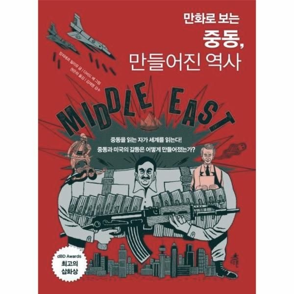 [보리보리]만화로 보는 중동, 만들어진 역사 (중동을 읽는 자가 세계를 읽는다)