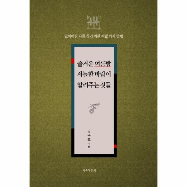 [보리보리]즐거운 여름밤 서늘한 바람이 알려주는 것들 (잃어버린 나를 찾기 위한 여덟 가지 방법)