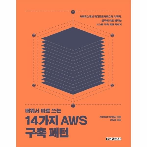 웅진북센 [보리보리]배워서 바로 쓰는 14가지 AWS 구축 패턴 - 서버리스에서 마이크로서비스와 AI까지, 실무에 바로 써먹는