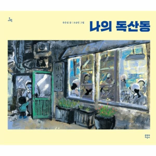 웅진북센 [보리보리]나의 독산동 - 문지아이들