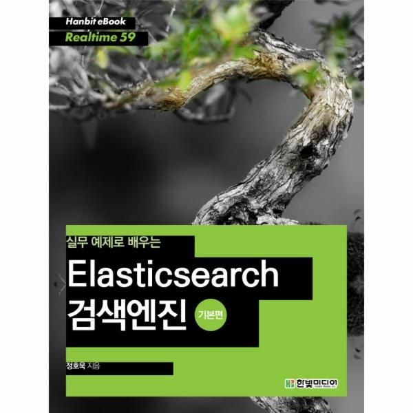 [보리보리]실무 예제로 배우는 Elasticsearch 검색엔진- 기본편