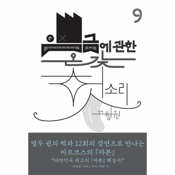 [보리보리]임금에 관한 온갖 헛소리 - 북클럽 자본 시리즈 9