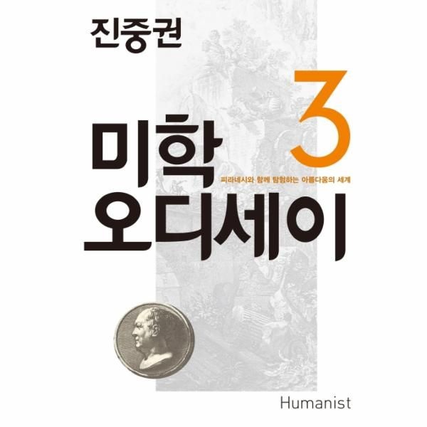 [보리보리]진중권의 미학 오디세이. 3- 피라네시와 함께 탐험하는 아름다움의 세계
