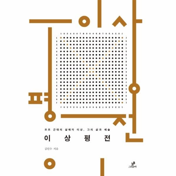[보리보리]이상평전 - 모조 근대의 살해자 이상 그의 삶과 예술
