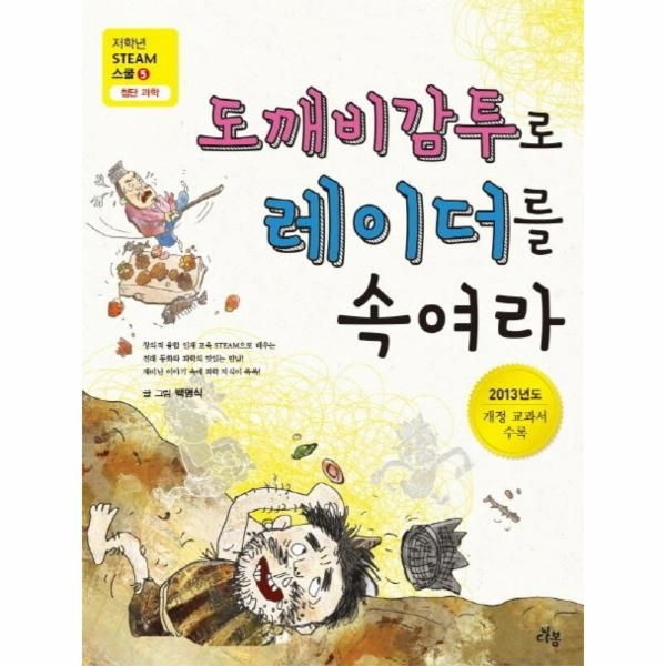 [보리보리]도깨비감투로 레이더를 속여라 2013년도 개정 교과서 수록