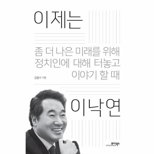 [보리보리]이제는 이낙연 - 좀 더 나은 미래를 위해 정치인에 대해 터놓고 이야기할 때