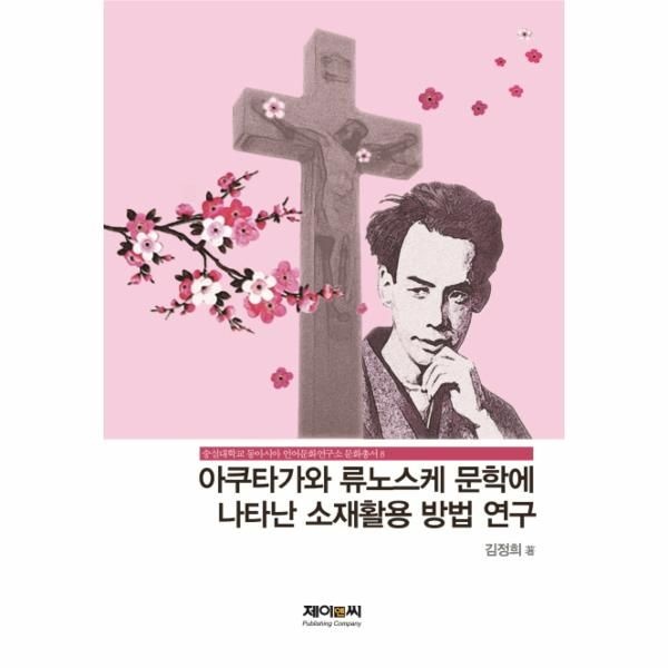 웅진북센 [보리보리]아쿠타가와 류노스케 문학에 나타난 소재활용 방법 연구
