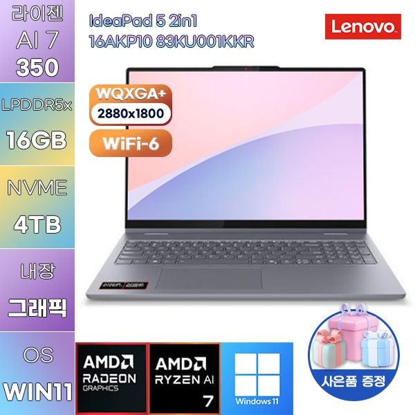 레노버 아이디어패드 5 2in1 16AKP10 83KU001KKR 라이젠 AI 7 Radeon 860M 16GB 4TB WIN 11 HOME 가성비 사무용 대학생 노트북