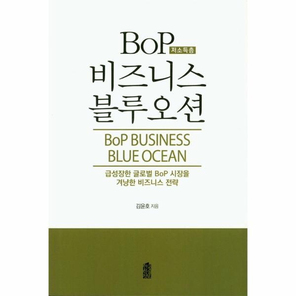 웅진북센 [보리보리]BoP(저소득층) 비즈니스 블루오션