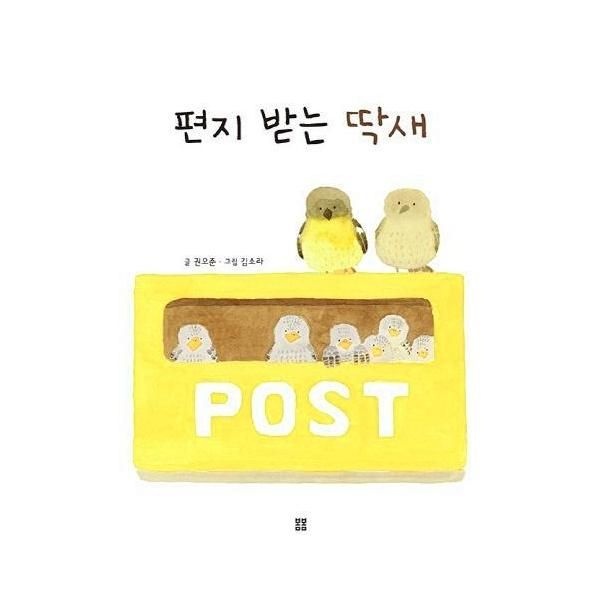 웅진북센 [보리보리]편지 받는 딱새 (아름 그림책 82)