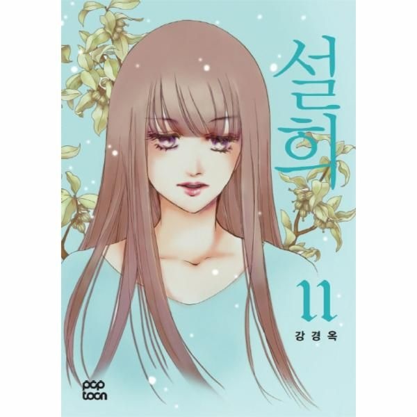 [보리보리]설희. 11