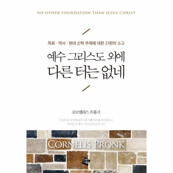 [보리보리]예수 그리스도 외에 다른 터는 없네 목회 역사 현대 신학 주제에 대한 27편의 소고