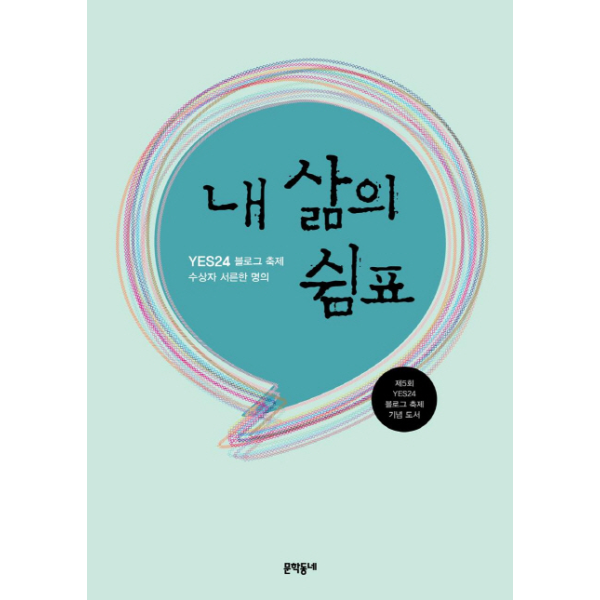[보리보리]YES24 블로그 축제 수상자 서른한 명의 내 삶의 쉼표 제5회 YES24 블로그 축제 기념 도서
