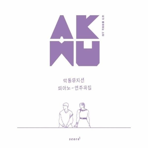 [보리보리]AKMU 악동뮤지션 피아노 연주곡집