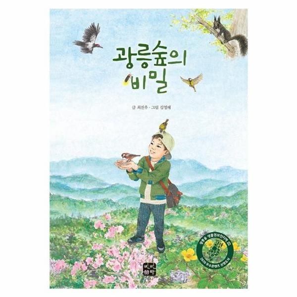 [보리보리]광릉숲의 비밀