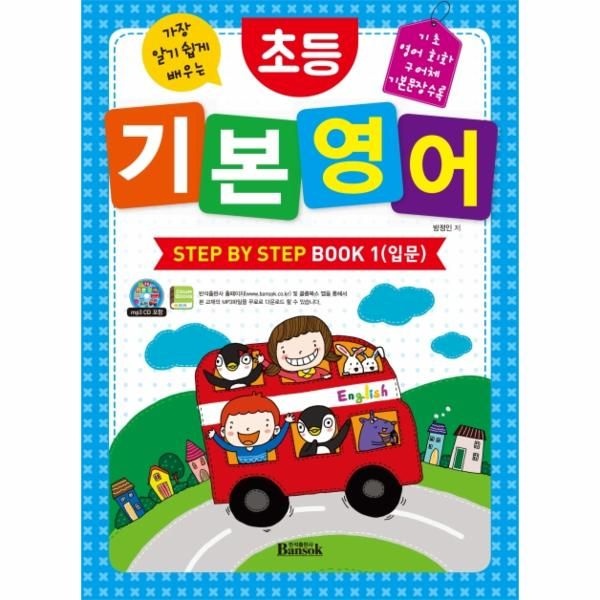 [보리보리]초등 기본 영어 Step by Step Book 1 (입문) - 가장 알기 쉽게 배우는