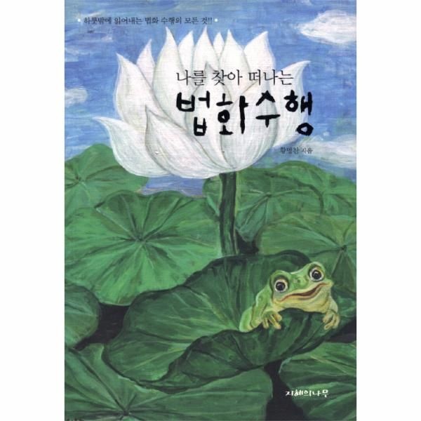 웅진북센 [보리보리]나를 찾아 떠나는 법화수행 하룻밤에 읽어내는 법화 수행의 모든 것