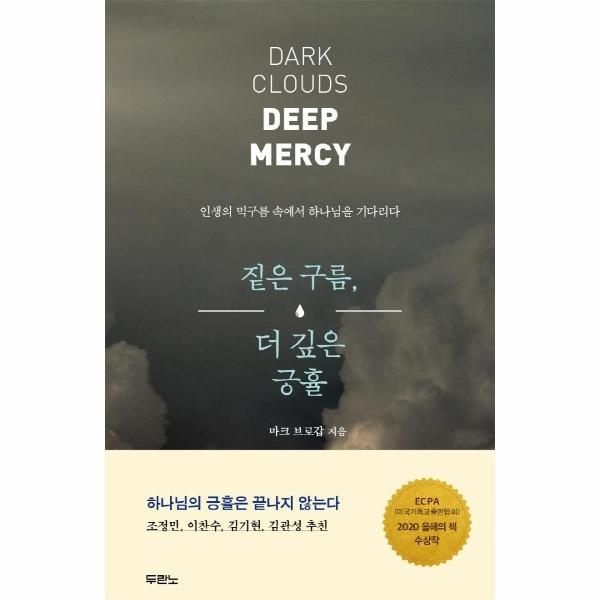 웅진북센 [보리보리]짙은 구름, 더 깊은 긍휼 - 인생의 먹구름 속에서 하나님을 기다리다