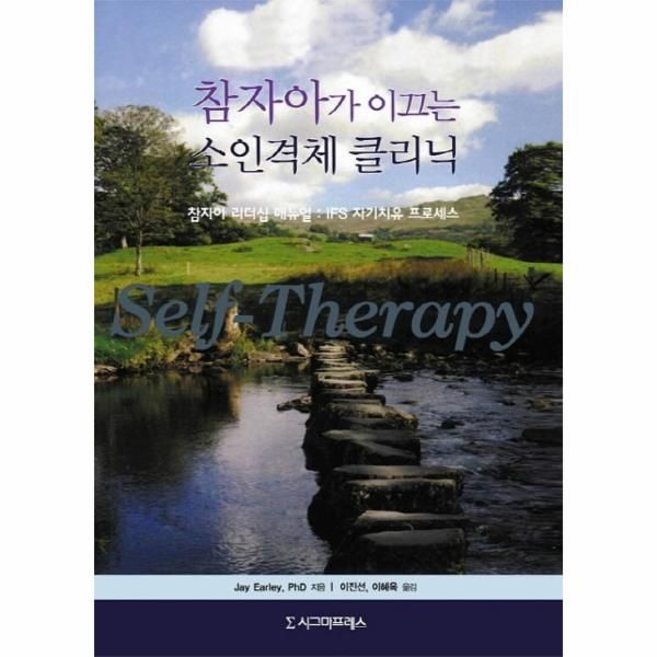 웅진북센 [보리보리]참자아가 이끄는 소인격체 클리닉 (양장)