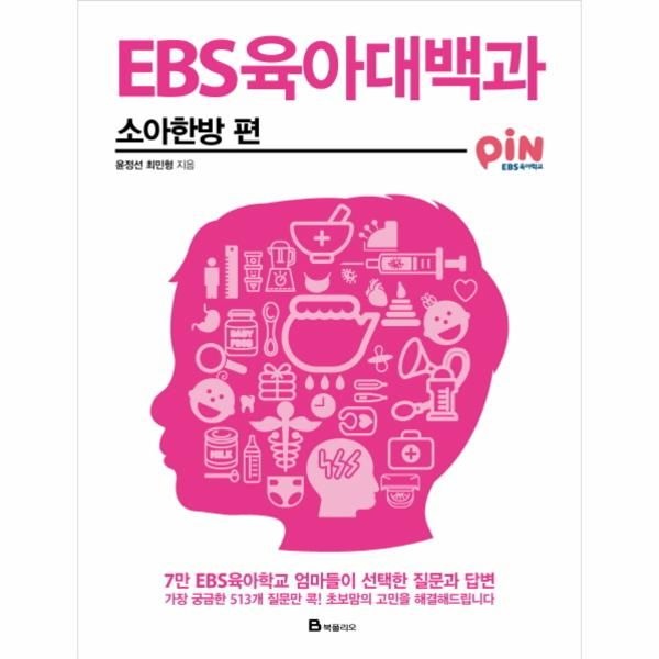 [보리보리]EBS 육아대백과- 소아한방 편 7만 EBS 육아학교 엄마들이 선택한 질문과 답변