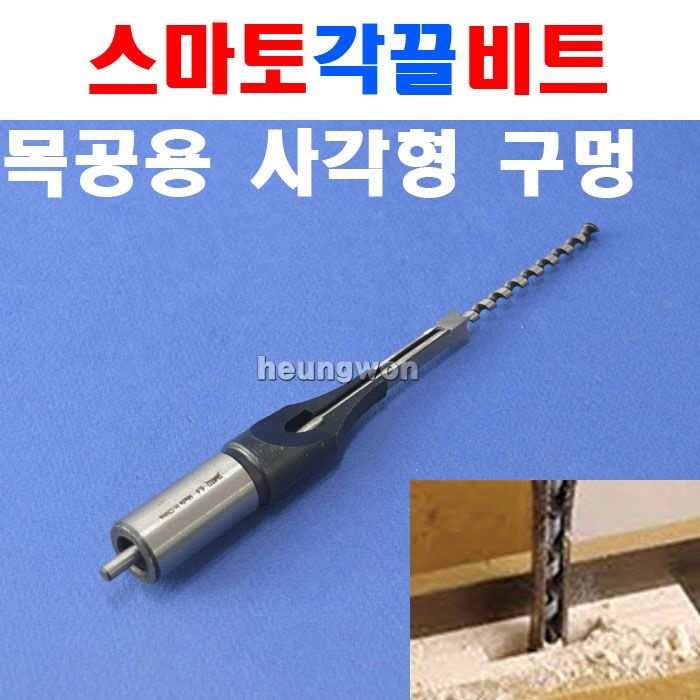 스마토 각끌비트 19mm 목공드릴 1097696 각끌기비트 목공소 가구제작용 사각형 구멍 가공